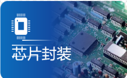 芯片封裝
